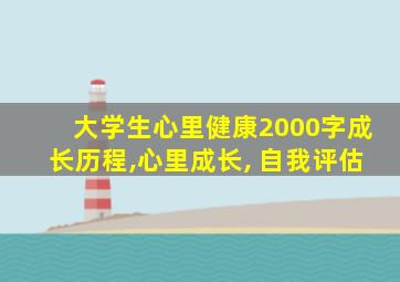 大学生心里健康2000字成长历程,心里成长, 自我评估